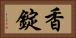 香錠 Horizontal Portrait