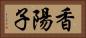香陽子 Horizontal Portrait