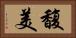 馥美 Horizontal Portrait