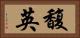 馥英 Horizontal Portrait