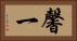 馨一 Horizontal Portrait