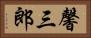 馨三郎 Horizontal Portrait