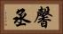 馨丞 Horizontal Portrait