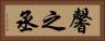 馨之丞 Horizontal Portrait