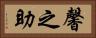 馨之助 Horizontal Portrait