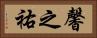 馨之祐 Horizontal Portrait
