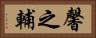 馨之輔 Horizontal Portrait