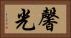 馨光 Horizontal Portrait