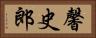 馨史郎 Horizontal Portrait