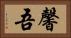 馨吾 Horizontal Portrait