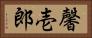 馨壱郎 Horizontal Portrait
