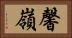 馨嶺 Horizontal Portrait