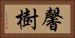 馨樹 Horizontal Portrait