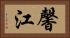 馨江 Horizontal Portrait