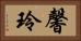 馨玲 Horizontal Portrait