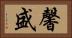 馨盛 Horizontal Portrait
