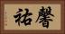 馨祐 Horizontal Portrait