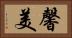 馨美 Horizontal Portrait