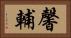 馨輔 Horizontal Portrait