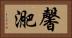 馨迩 Horizontal Portrait