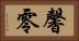 馨零 Horizontal Portrait