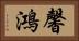 馨鴻 Horizontal Portrait