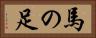 馬の足 Horizontal Portrait