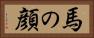 馬の顔 Horizontal Portrait