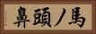 馬ノ頭鼻 Horizontal Portrait
