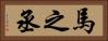 馬之丞 Horizontal Portrait