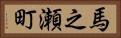 馬之瀬町 Horizontal Portrait