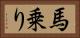 馬乗り Horizontal Portrait