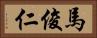 馬俊仁 Horizontal Portrait