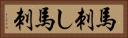 馬刺し Horizontal Portrait