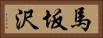 馬坂沢 Horizontal Portrait