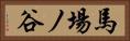 馬場ノ谷 Horizontal Portrait