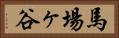 馬場ヶ谷 Horizontal Portrait