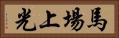 馬場上光 Horizontal Portrait
