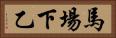 馬場下乙 Horizontal Portrait