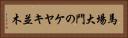 馬場大門のケヤキ並木 Horizontal Portrait