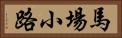 馬場小路 Horizontal Portrait