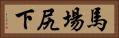 馬場尻下 Horizontal Portrait