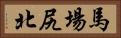 馬場尻北 Horizontal Portrait