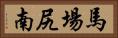 馬場尻南 Horizontal Portrait