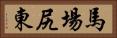 馬場尻東 Horizontal Portrait