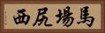 馬場尻西 Horizontal Portrait