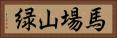 馬場山緑 Horizontal Portrait