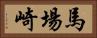 馬場崎 Horizontal Portrait