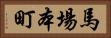 馬場本町 Horizontal Portrait