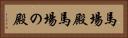 馬場殿 Horizontal Portrait